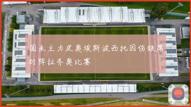 国米主力皮奥埃斯波西托因伤缺席对阵拉齐奥比赛