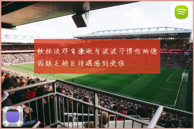 铁林谈邓肯谦逊与波波习惯伦纳德因缺乏超巨待遇感到受伤