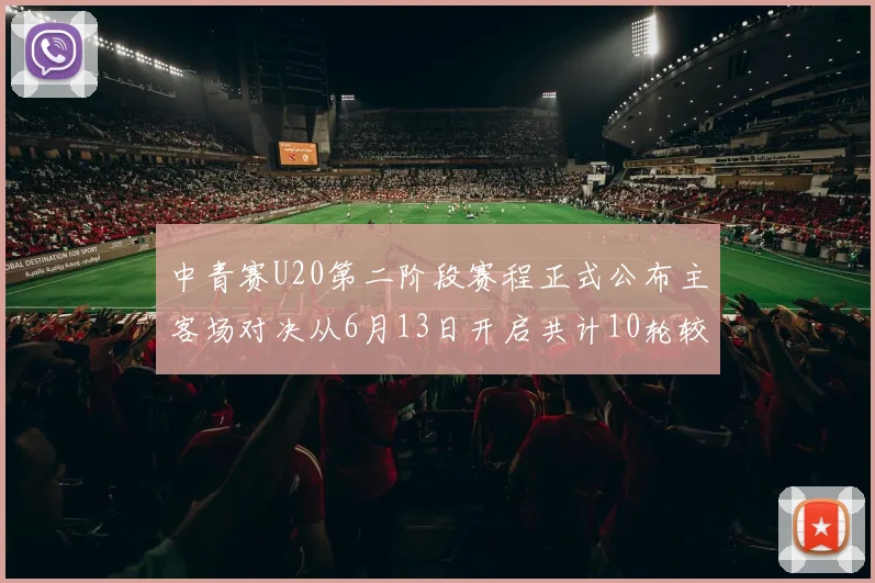 中青赛U20第二阶段赛程正式公布主客场对决从6月13日开启共计10轮较量