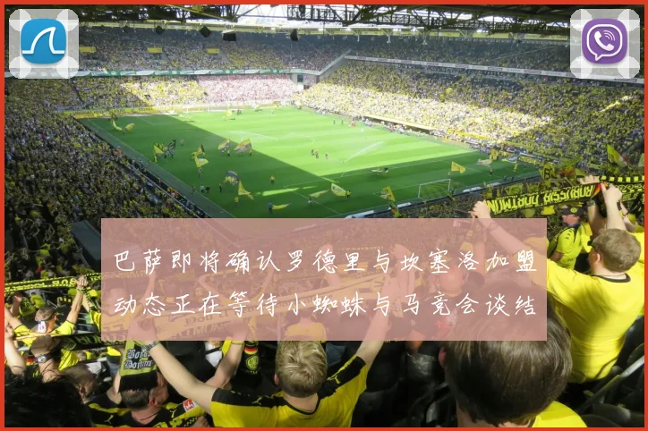 巴萨即将确认罗德里与坎塞洛加盟动态正在等待小蜘蛛与马竞会谈结果