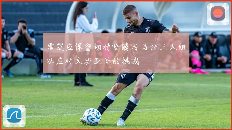 雷霆应保留切特哈腾与马拉三人组以应对文班亚马的挑战