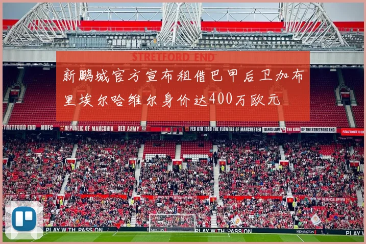 新鹏城官方宣布租借巴甲后卫加布里埃尔哈维尔身价达400万欧元