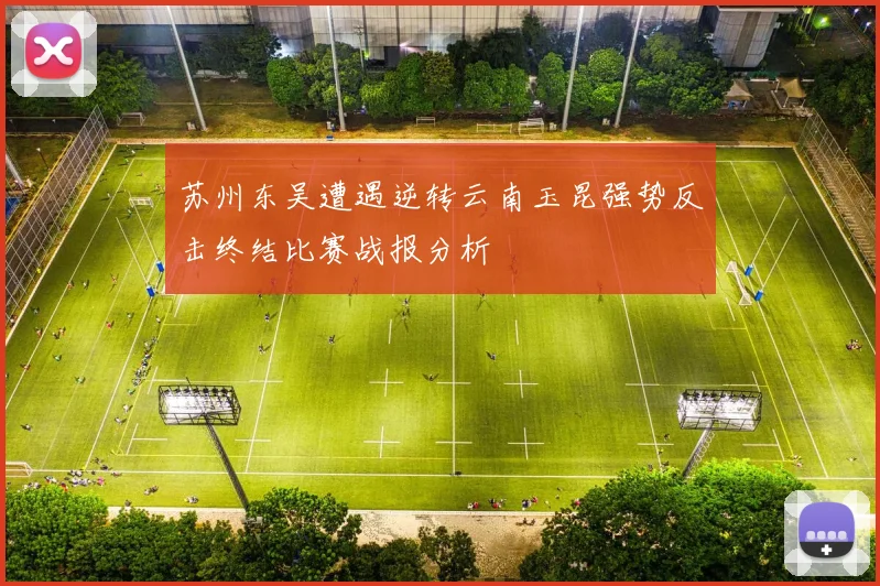 苏州东吴遭遇逆转云南玉昆强势反击终结比赛战报分析
