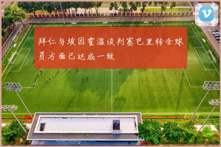 拜仁与埃因霍温谈判塞巴里转会球员方面已达成一致
