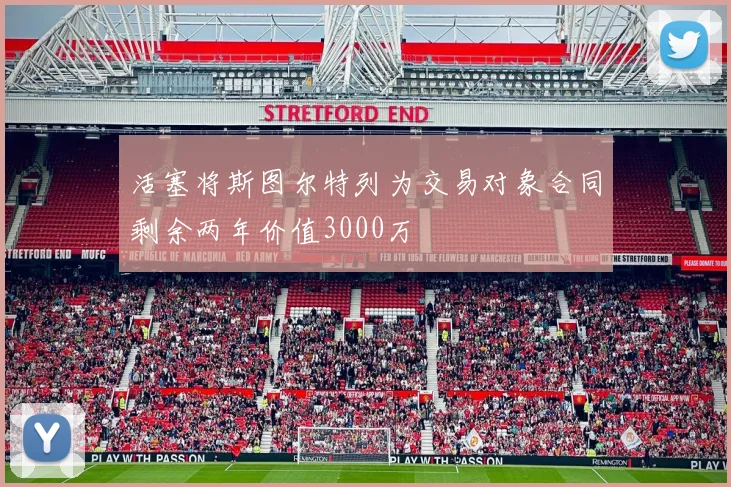 活塞将斯图尔特列为交易对象合同剩余两年价值3000万
