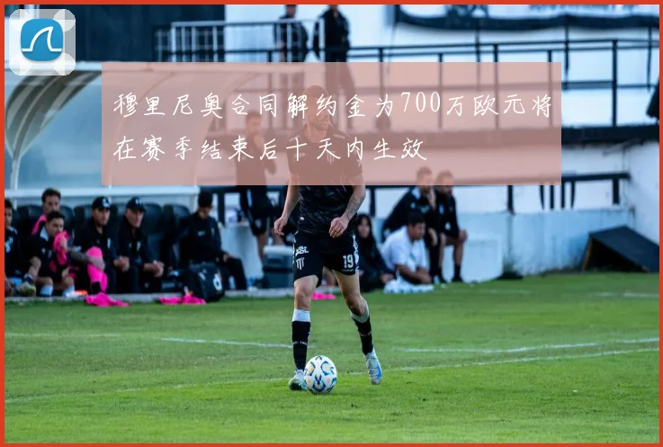 穆里尼奥合同解约金为700万欧元将在赛季结束后十天内生效