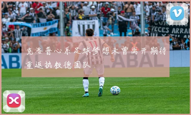 克洛普心系足球梦想未曾离开期待重返执教德国队